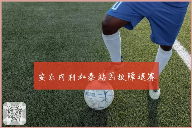 安东内利加泰站因故障退赛