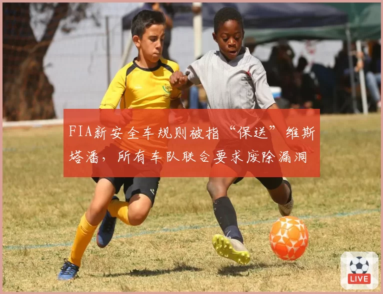 FIA新安全车规则被指“保送”维斯塔潘,所有车队联合要求废除漏洞