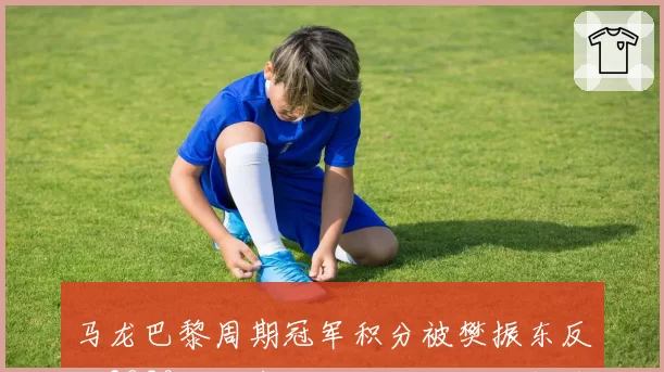 马龙巴黎周期冠军积分被樊振东反超2850分,奥运三连冠纪录冲刺前景何解?