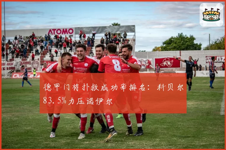 德甲门将扑救成功率排名:科贝尔83.5%力压诺伊尔