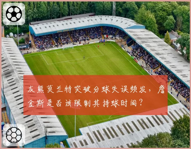 灰熊莫兰特突破分球失误频发，詹金斯是否该限制其持球时间？