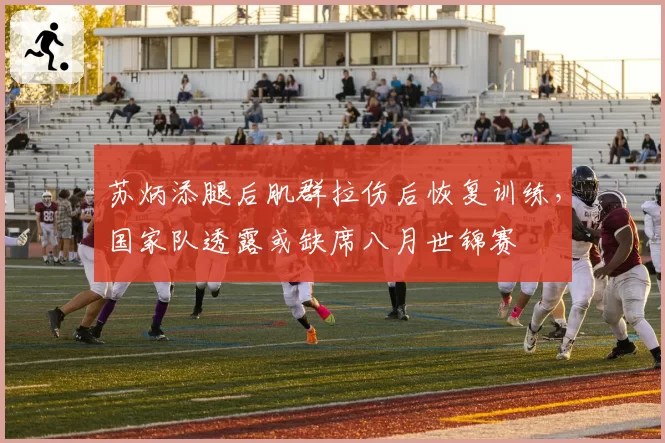 苏炳添腿后肌群拉伤后恢复训练，国家队透露或缺席八月世锦赛