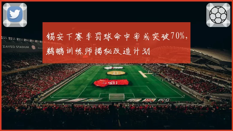 锡安下赛季罚球命中率或突破70%，鹈鹕训练师揭秘改造计划