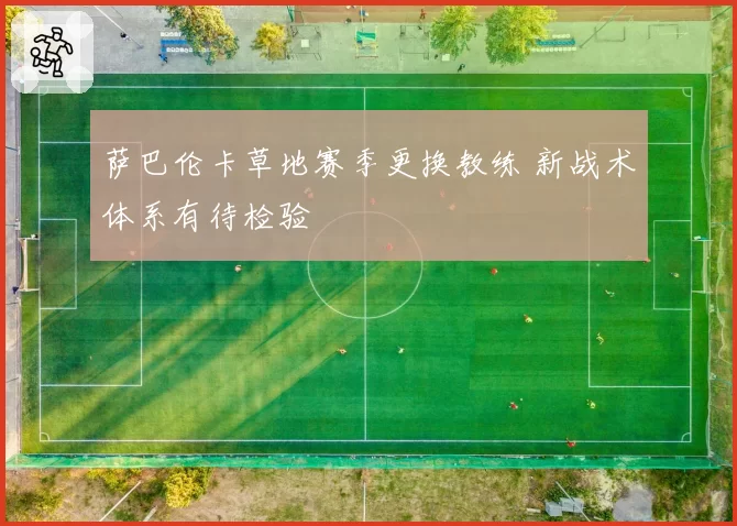 萨巴伦卡草地赛季更换教练 新战术体系有待检验
