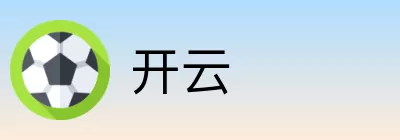开云 logo